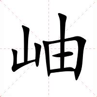 渄 意思|岫字的解释